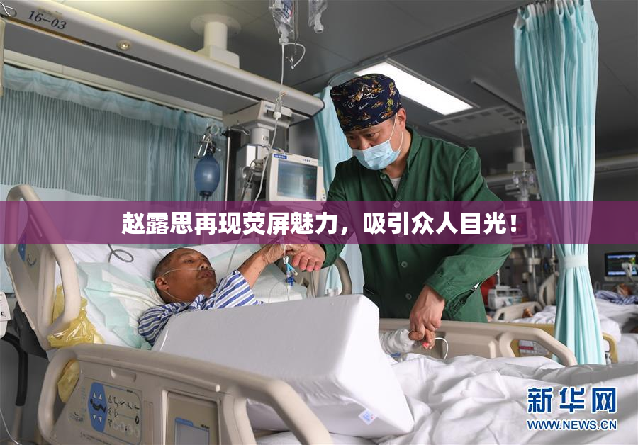 赵露思再现荧屏魅力，吸引众人目光！
