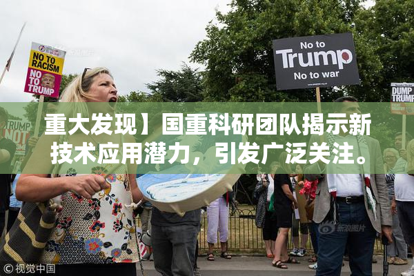 重大发现】国重科研团队揭示新技术应用潜力，引发广泛关注。