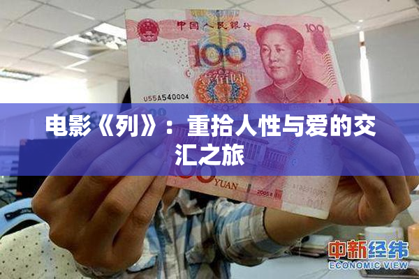 电影《列》：重拾人性与爱的交汇之旅
