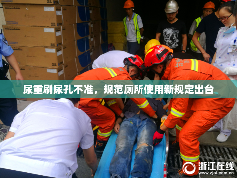 尿重刷尿孔不准，规范厕所使用新规定出台