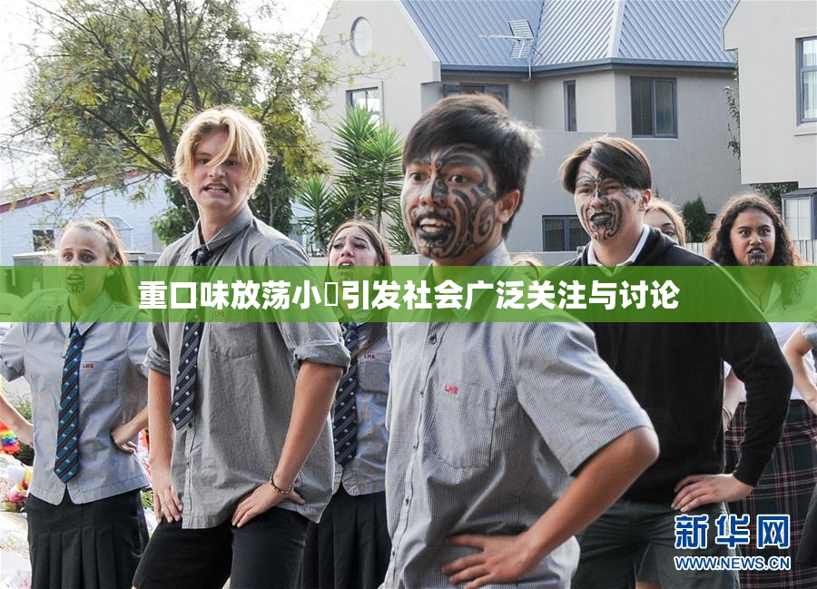 重口味放荡小婬引发社会广泛关注与讨论