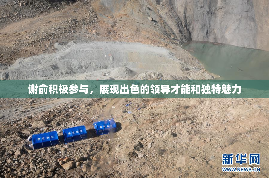谢俞积极参与，展现出色的领导才能和独特魅力