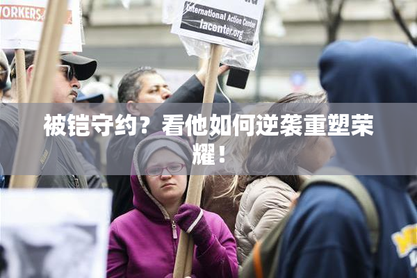 被铠守约？看他如何逆袭重塑荣耀！