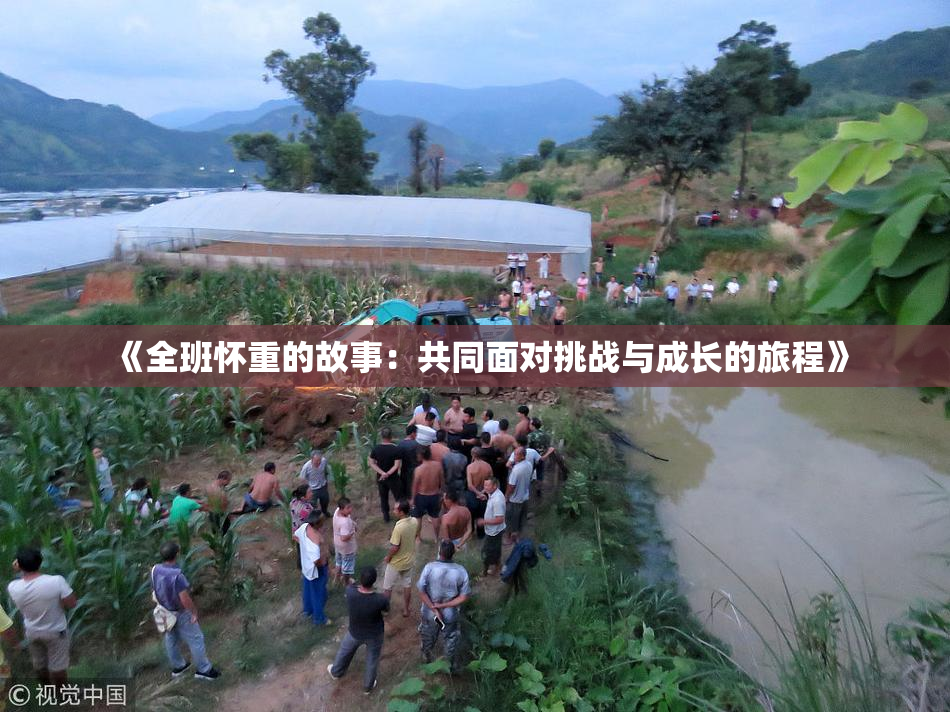 《全班怀重的故事：共同面对挑战与成长的旅程》