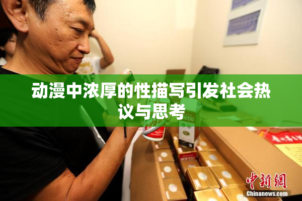 动漫中浓厚的性描写引发社会热议与思考