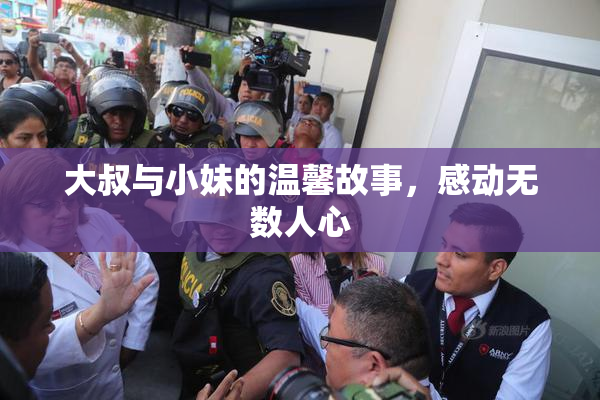 大叔与小妹的温馨故事，感动无数人心