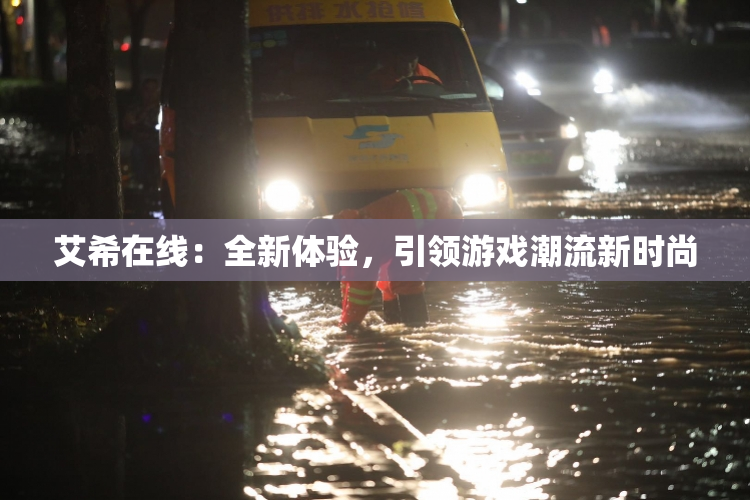 艾希在线：全新体验，引领游戏潮流新时尚
