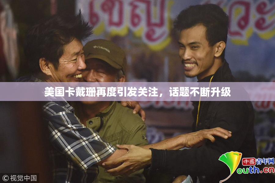 美国卡戴珊再度引发关注，话题不断升级