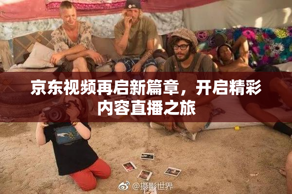京东视频再启新篇章，开启精彩内容直播之旅
