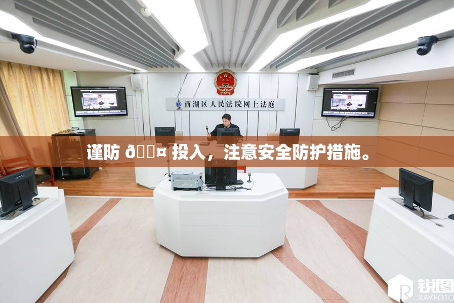 谨防 🐤 投入，注意安全防护措施。