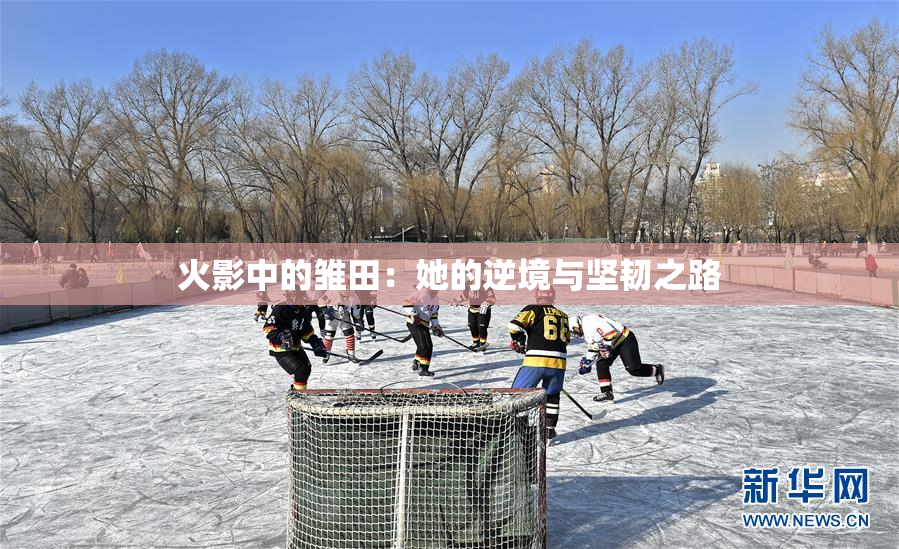 火影中的雏田：她的逆境与坚韧之路