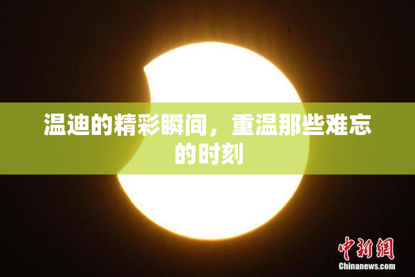 温迪的精彩瞬间，重温那些难忘的时刻