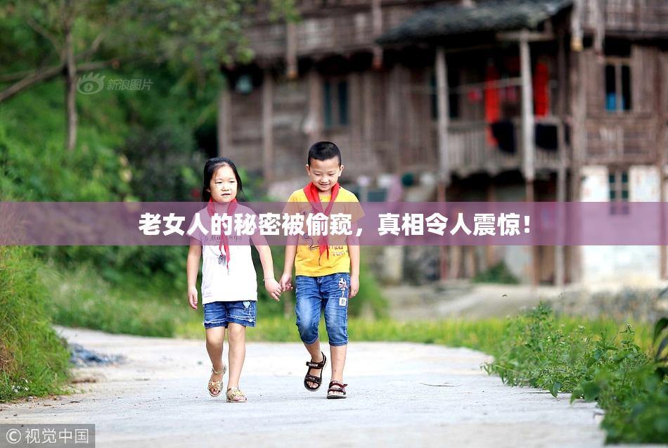 老女人的秘密被偷窥，真相令人震惊！