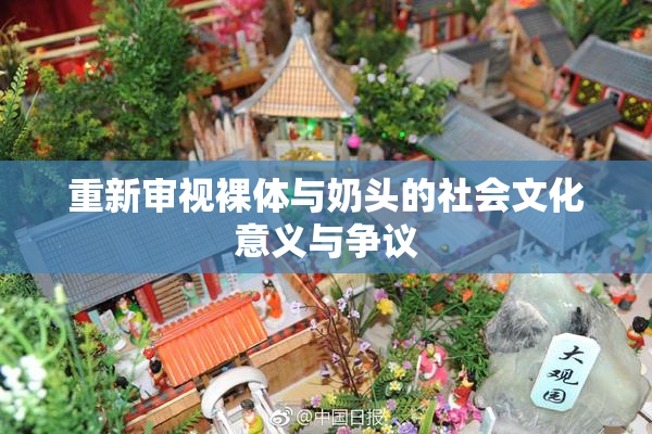 重新审视裸体与奶头的社会文化意义与争议