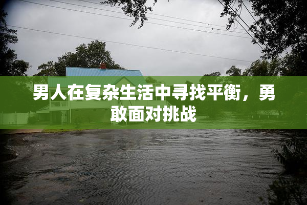 男人在复杂生活中寻找平衡，勇敢面对挑战