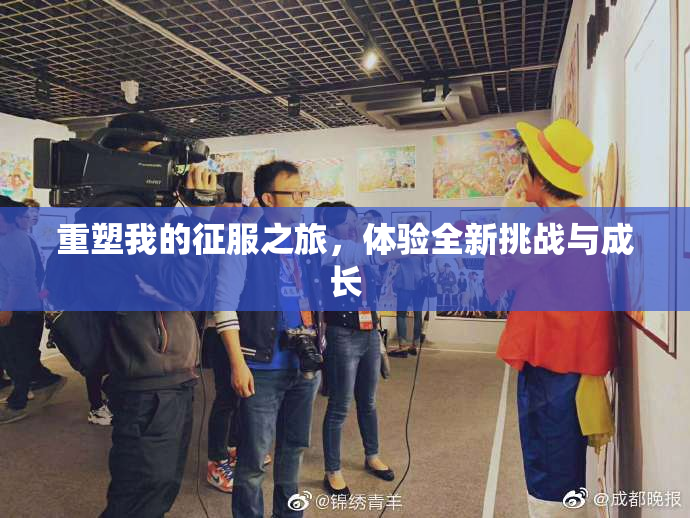 重塑我的征服之旅，体验全新挑战与成长