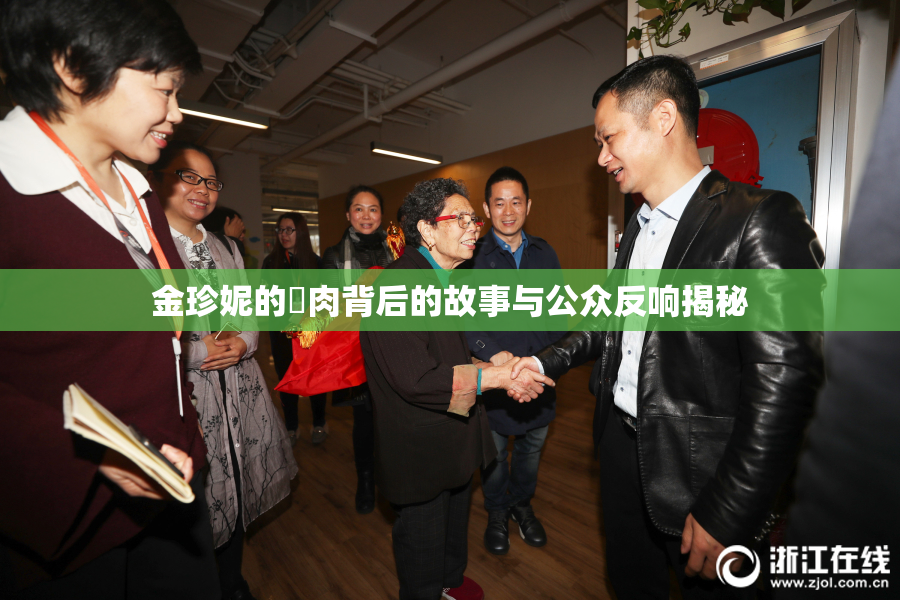 金珍妮的婬肉背后的故事与公众反响揭秘