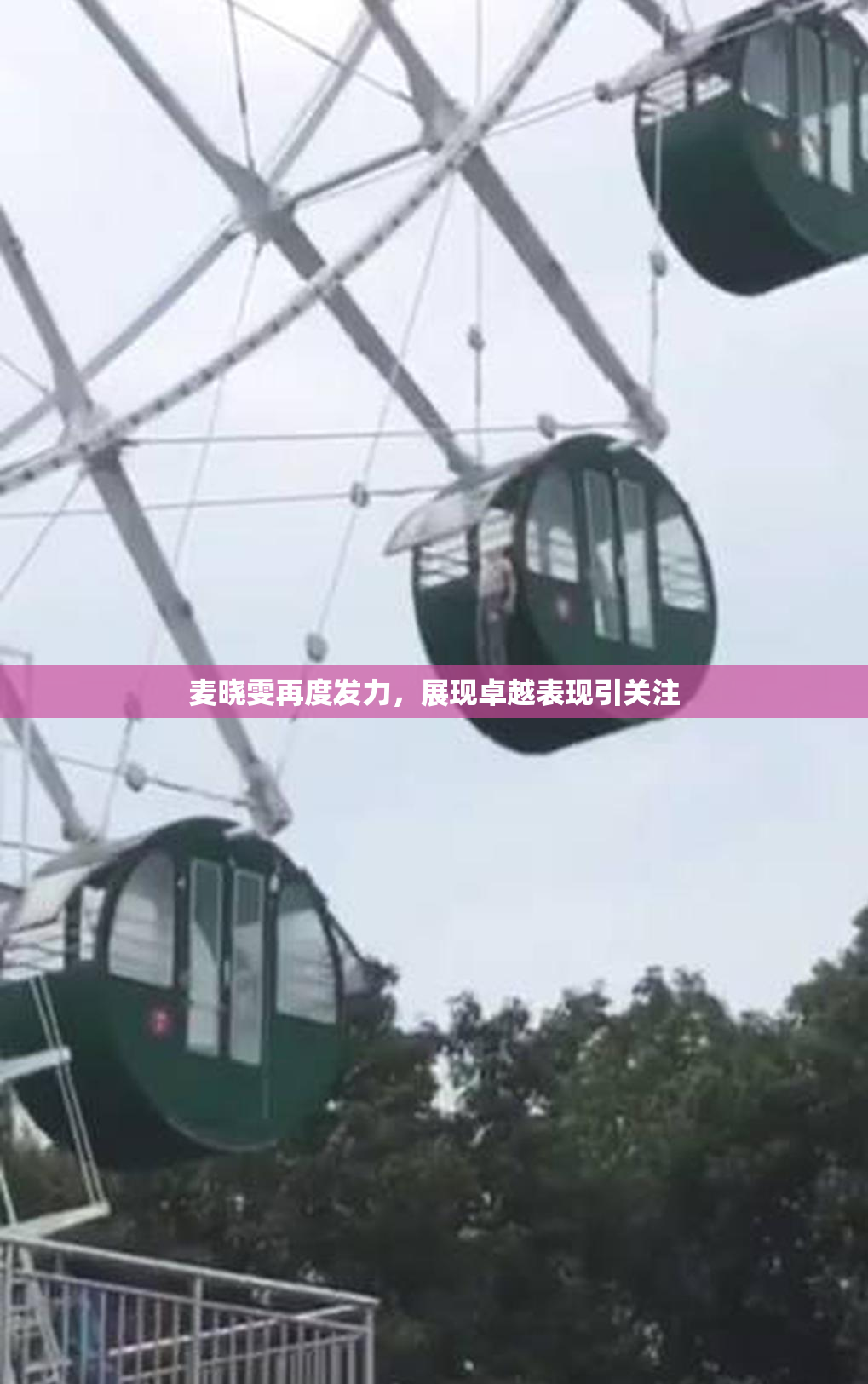 麦晓雯再度发力，展现卓越表现引关注