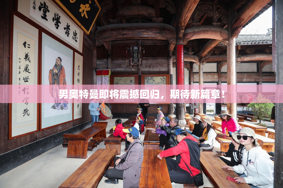 男奥特曼即将震撼回归，期待新篇章！