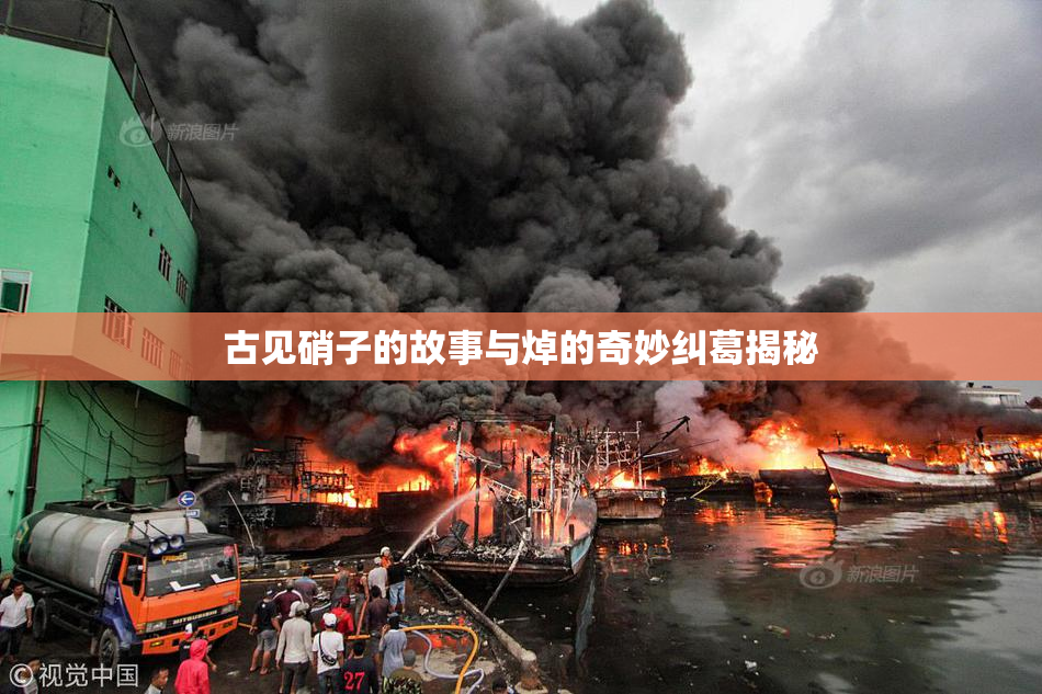 古见硝子的故事与焯的奇妙纠葛揭秘