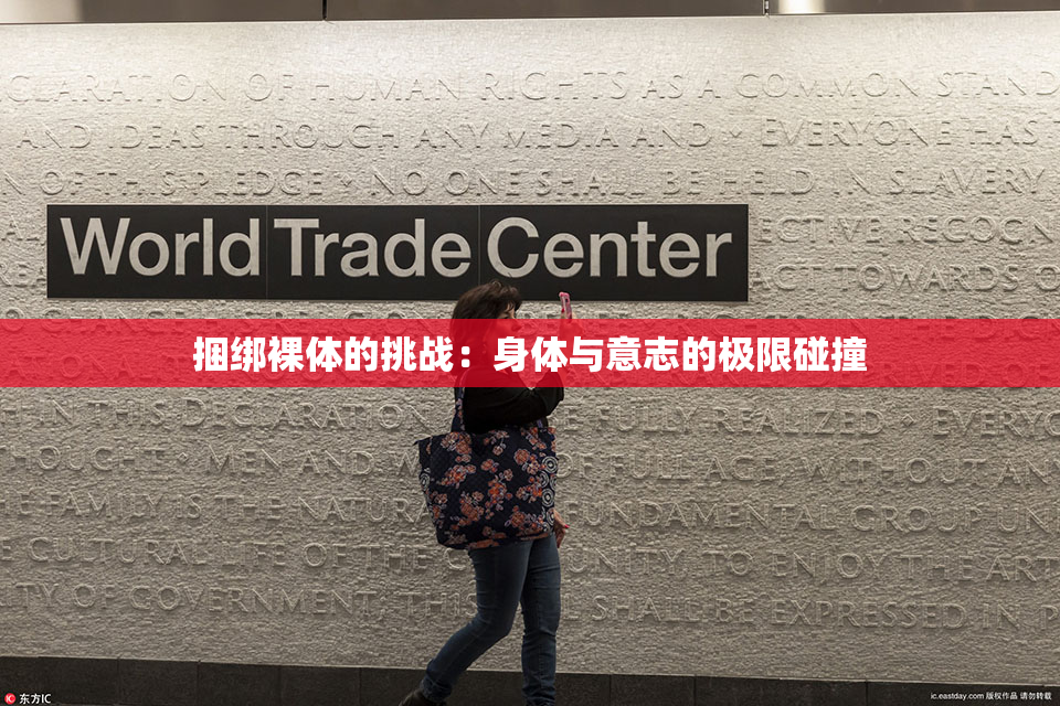 捆绑裸体的挑战：身体与意志的极限碰撞