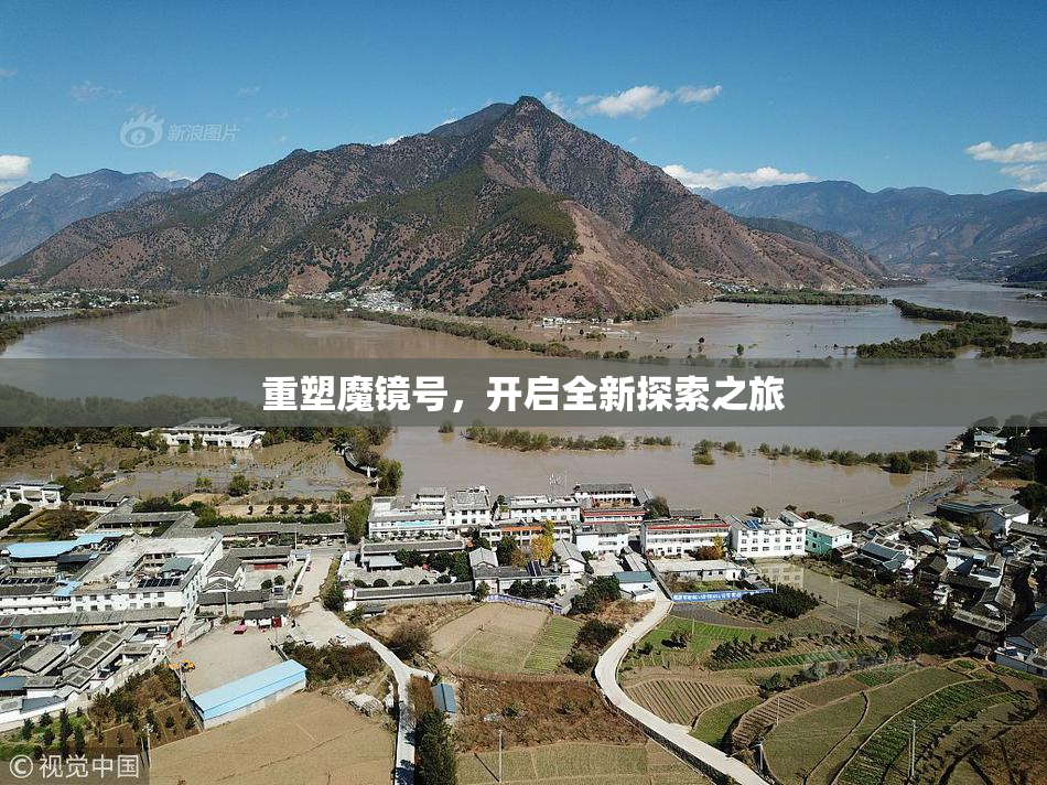 重塑魔镜号，开启全新探索之旅