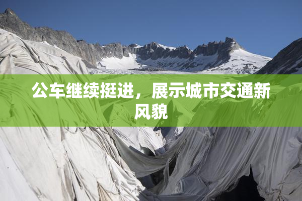 公车继续挺进，展示城市交通新风貌