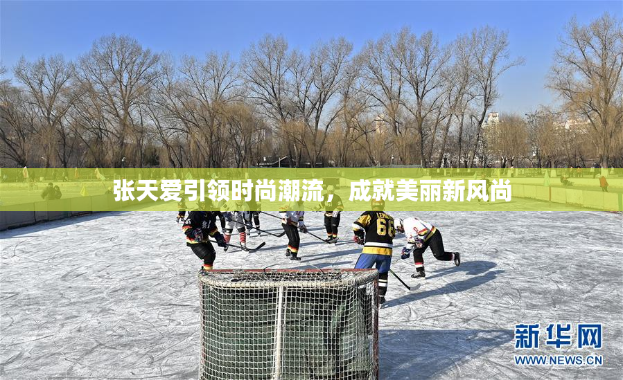 张天爱引领时尚潮流，成就美丽新风尚
