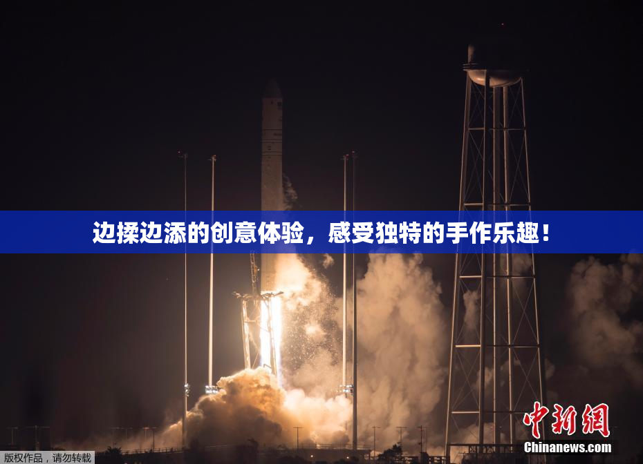 边揉边添的创意体验，感受独特的手作乐趣！