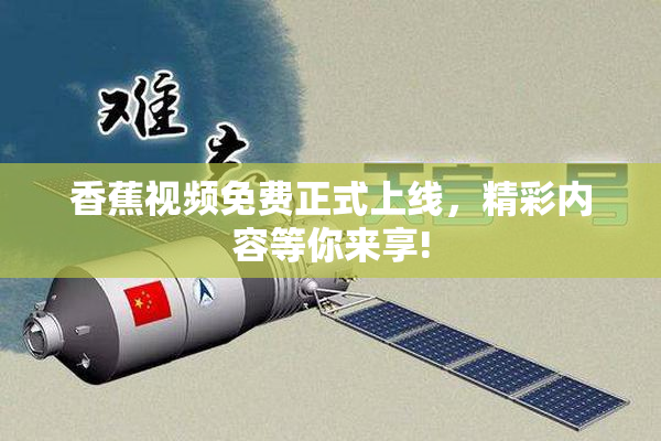 香蕉视频免费正式上线，精彩内容等你来享!