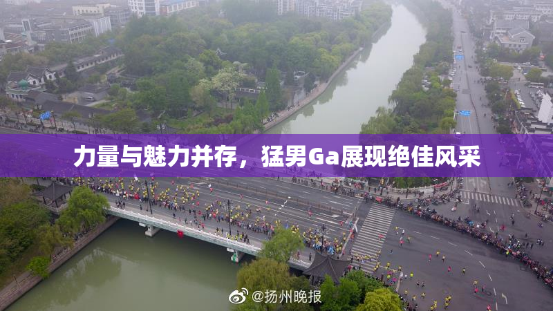 力量与魅力并存，猛男Ga展现绝佳风采