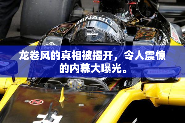 龙卷风的真相被揭开，令人震惊的内幕大曝光。