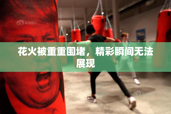 花火被重重围堵，精彩瞬间无法展现