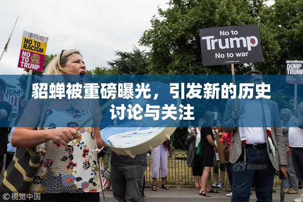 貂蝉被重磅曝光，引发新的历史讨论与关注