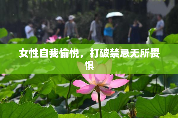 女性自我愉悦，打破禁忌无所畏惧