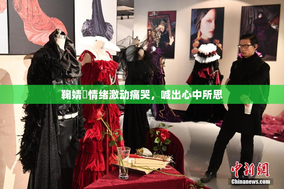 鞠婧祎情绪激动痛哭，喊出心中所思