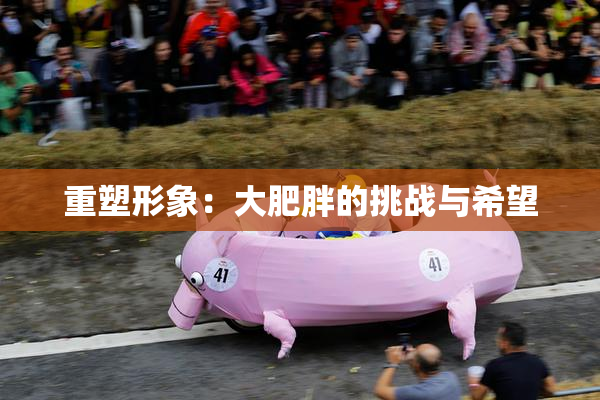 重塑形象：大肥胖的挑战与希望