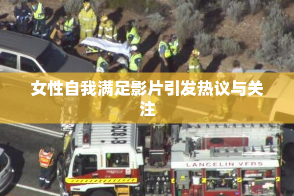 女性自我满足影片引发热议与关注