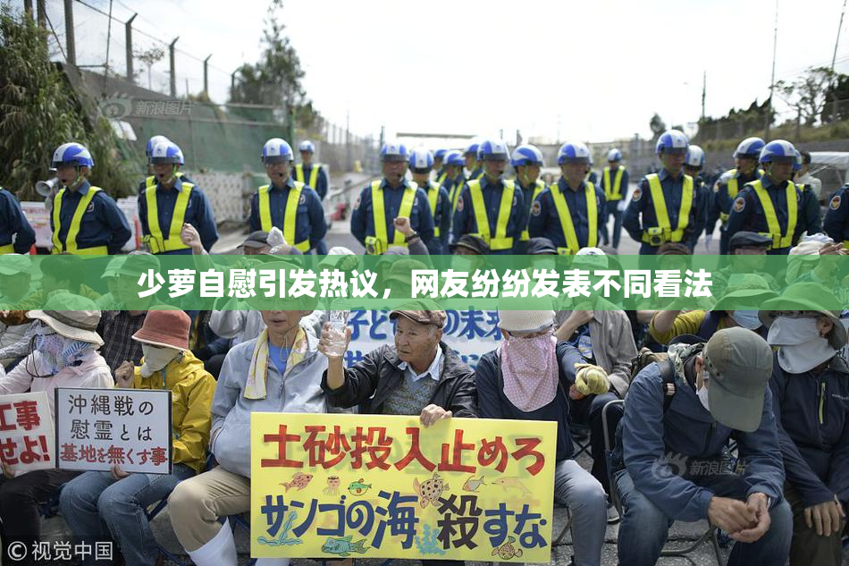 少萝自慰引发热议，网友纷纷发表不同看法