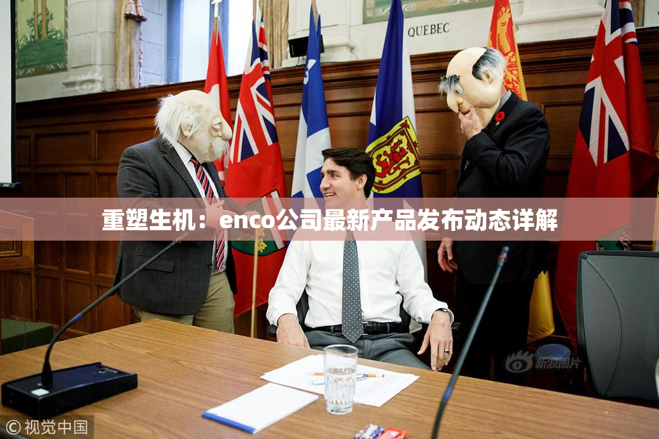 重塑生机：enco公司最新产品发布动态详解