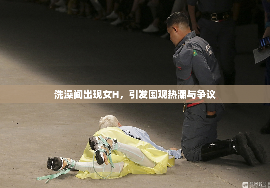 洗澡间出现女H，引发围观热潮与争议