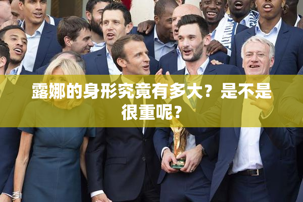 露娜的身形究竟有多大？是不是很重呢？