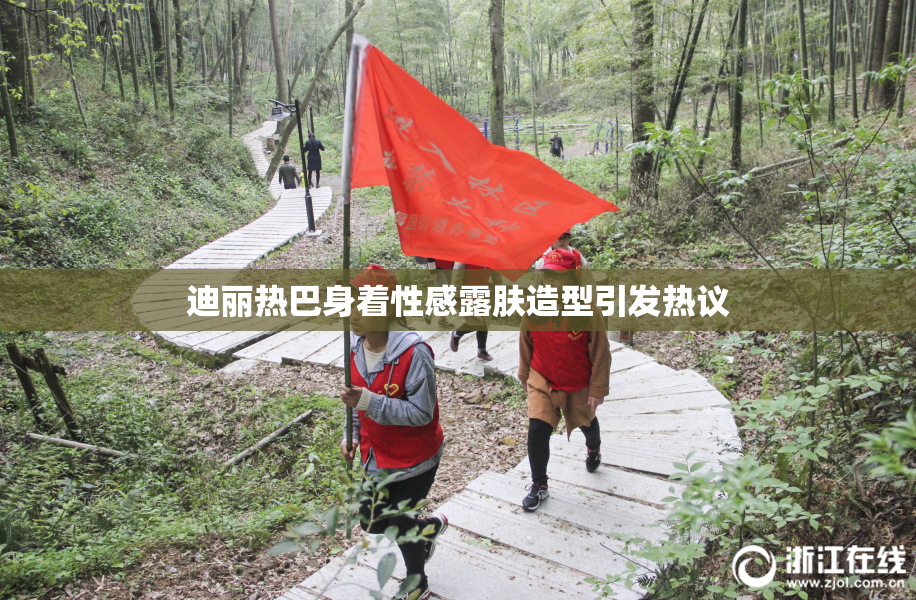 迪丽热巴身着性感露肤造型引发热议