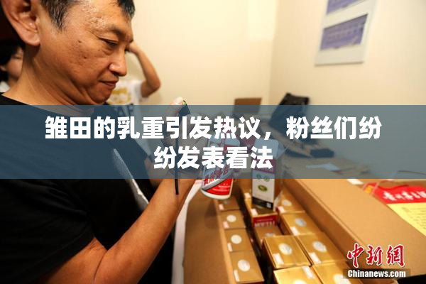 雏田的乳重引发热议，粉丝们纷纷发表看法