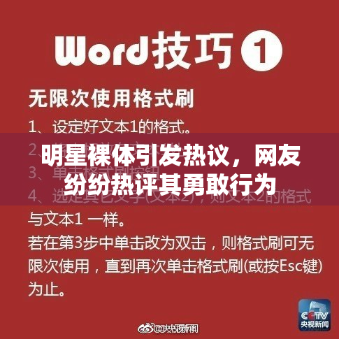 明星裸体引发热议，网友纷纷热评其勇敢行为