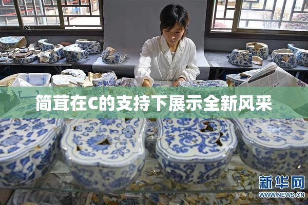 简茸在C的支持下展示全新风采