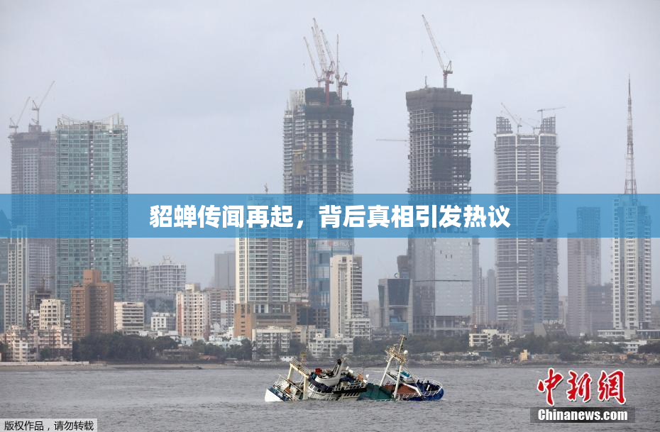 貂蝉传闻再起，背后真相引发热议