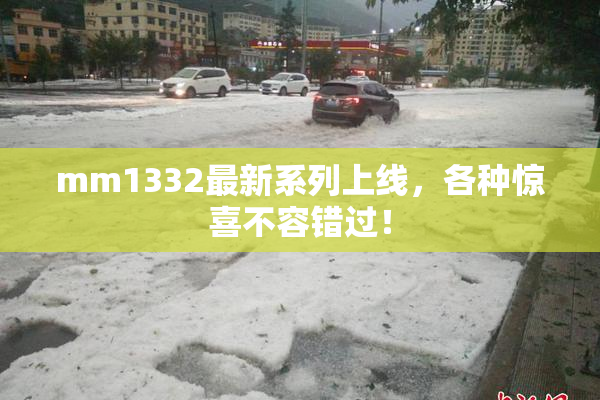 mm1332最新系列上线，各种惊喜不容错过！