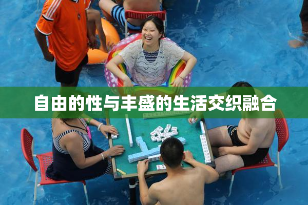 自由的性与丰盛的生活交织融合