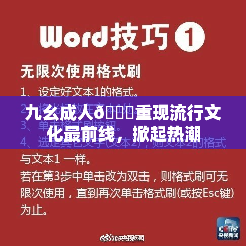 九幺成人🔞重现流行文化最前线，掀起热潮